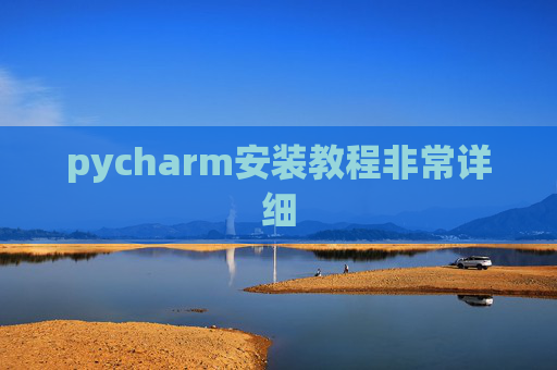 pycharm安装教程非常详细